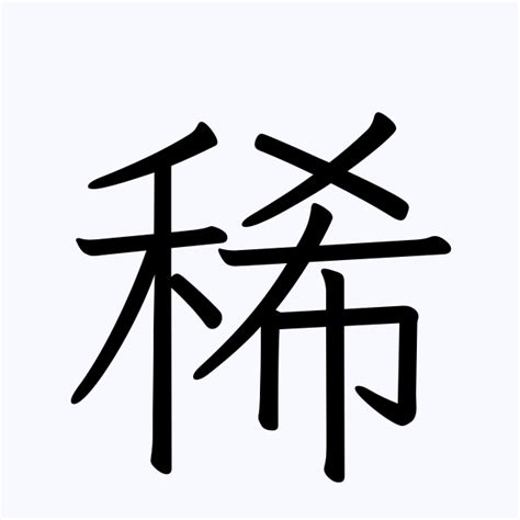 稀名字|「稀」を含む名字